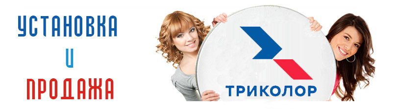 Установка Триколор ТВ в Екатеринбурге